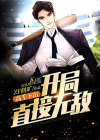 高手下山,开局即无敌