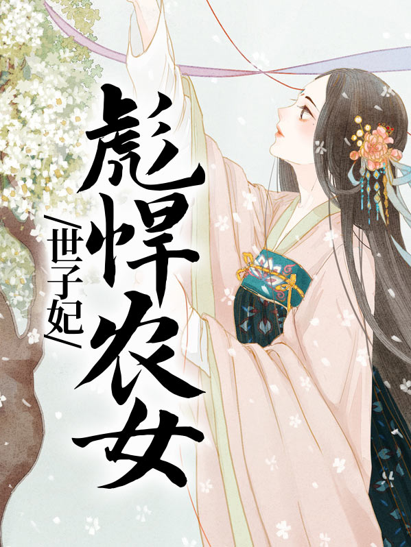 彪悍农女世子妃免费阅读