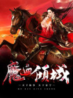 魔血倾城