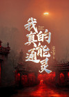 我真的能通灵