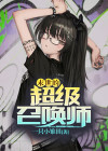 重生之末世召唤师