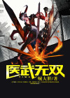 医武无双叶修