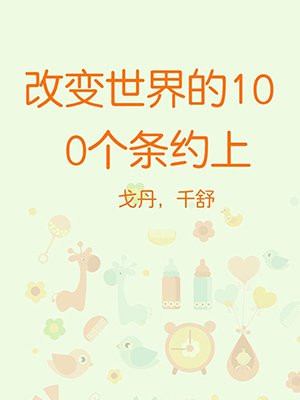 改变世界的100个条约(上)