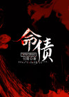命债不还有什么后果