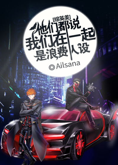 [综英美]他们都说我们在一起是浪费人设格格党