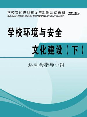 学校环境与安全文化建设(下)