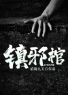 镇邪棺