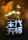 末代天师