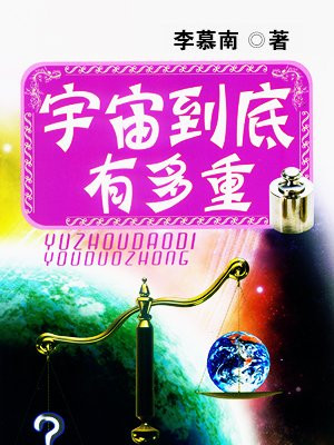 宇宙到底有多重