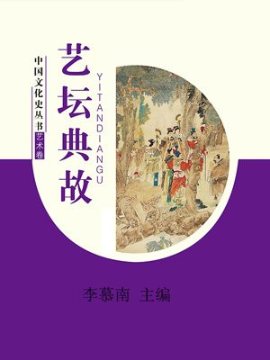 艺坛典故