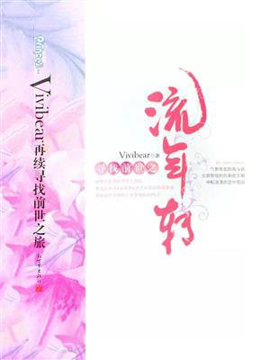 寻找前世之流年转