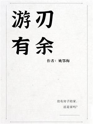 游刃有余什么意思解释一下