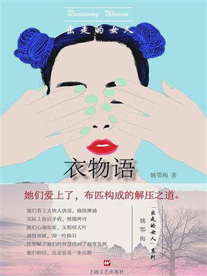 出走的女人：衣物语