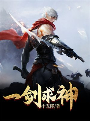 一剑求神