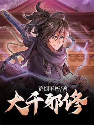 大千邪修