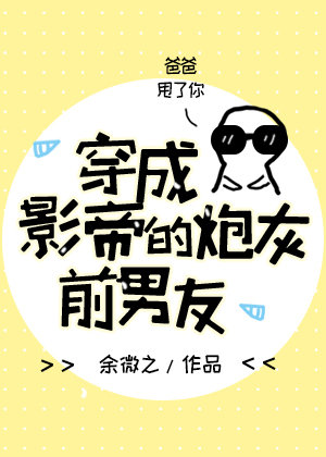穿成影帝的炮灰前男友 百度网盘