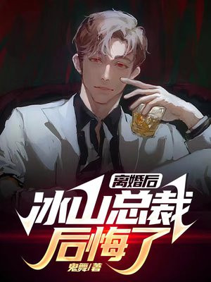离婚后冰山总裁后悔了陆尘