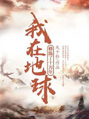 我在地球修炼了十万年 小说