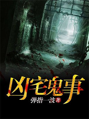 凶宅鬼事日本鬼片