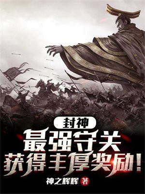 封神:最强守关,获得丰厚奖励!