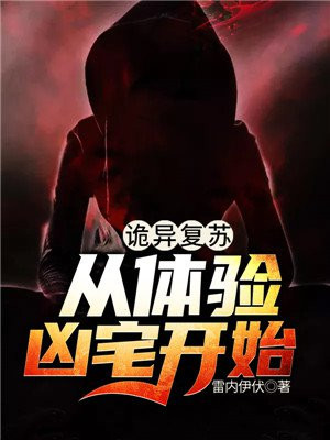 诡异复苏:从体验凶宅开始 小说