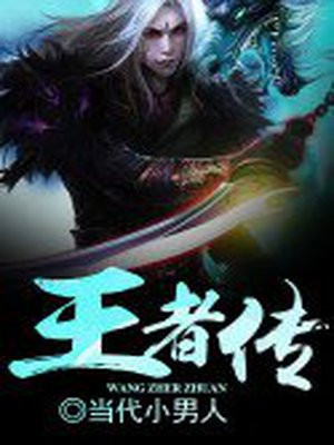 王者传