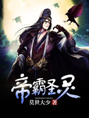 帝霸圣灵