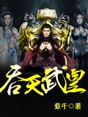 吞天武皇 小说