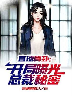 直播算卦:开局曝光总裁秘密