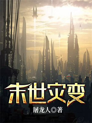 末世灾变漫画