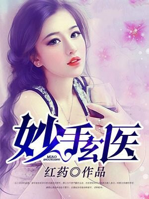 妙手玄医