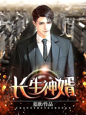 长生神婿慕容海林曼羽好看吗
