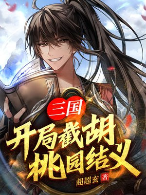 三国:开局截胡桃园结义