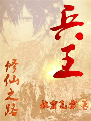 兵王修仙小说