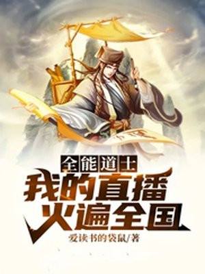 全能道士:我的直播火遍全国 小说