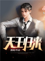 天王归来