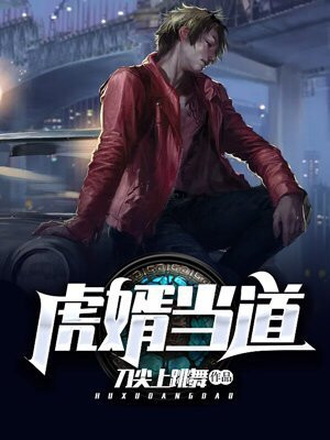 虎婿当道