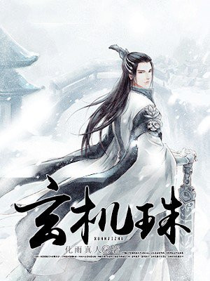玄机珠宝繁体字