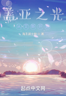盖亚之光:从艾斯开始