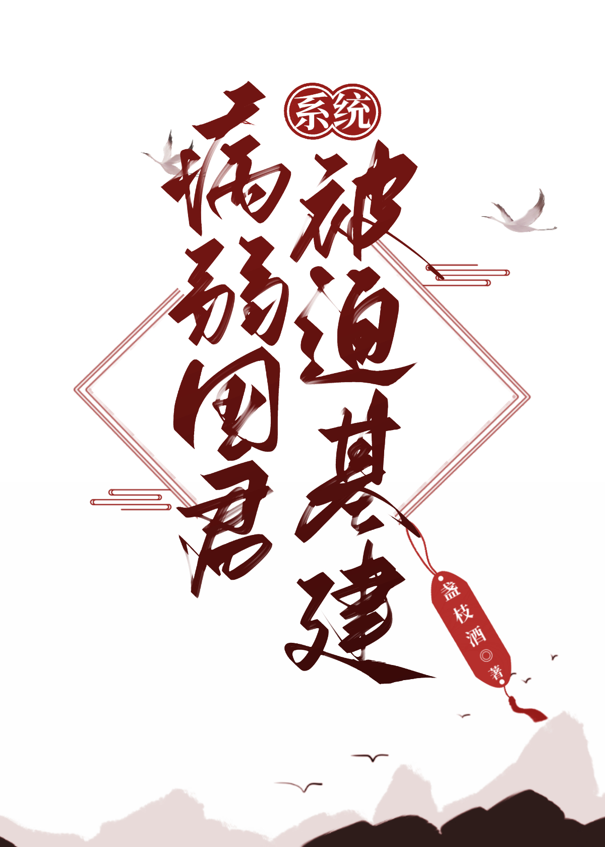 病弱国君被迫基建(系统)