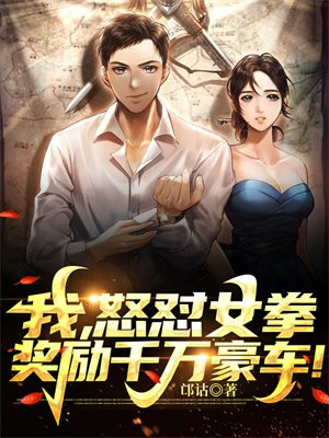 我,怒怼女拳,奖励千万豪车! 邙诂