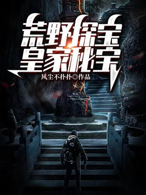 荒野探宝:皇家秘宝