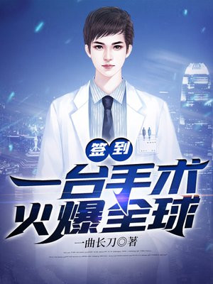 签到:一台手术火爆全球