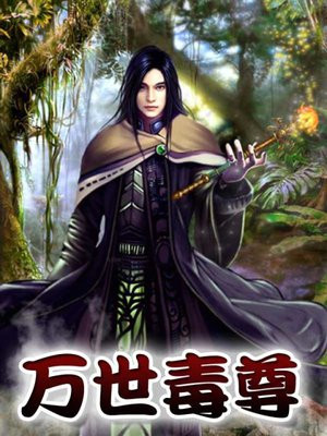 万世毒尊天荒