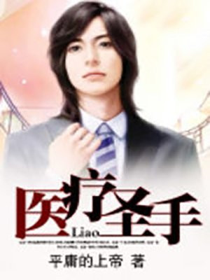 医疗圣手