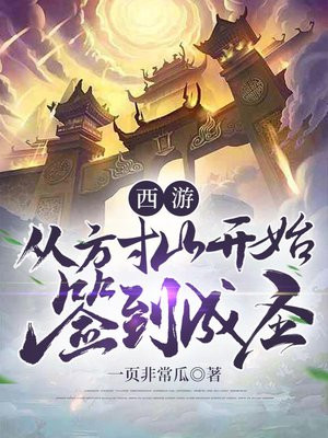 西游:从方寸山开始签到成圣