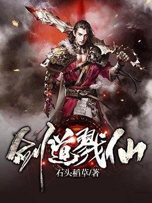 剑道仙全文免费阅读