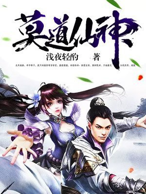 莫道仙神