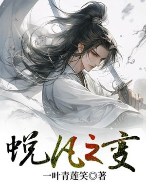 蜕凡之变
