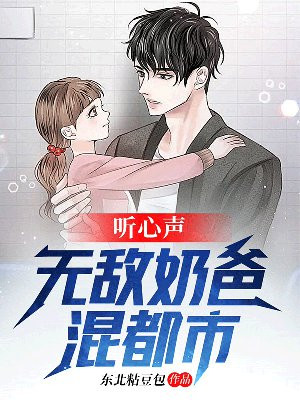 听心声：无敌奶爸混都市